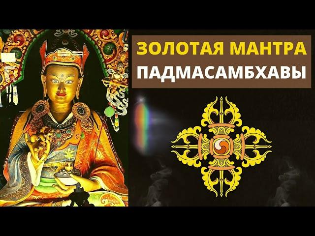 ⦿ Золотая Мантра Падмасамбхавы ॐ Ом А Хум Ваджра Гуру Падме Сиддхи Хум (Медитативная Музыка)