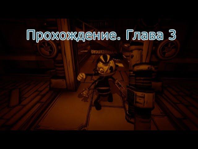 Бенди и чернильная машина. Глава 3 / Bendy and the Ink Machine: Chapter Three