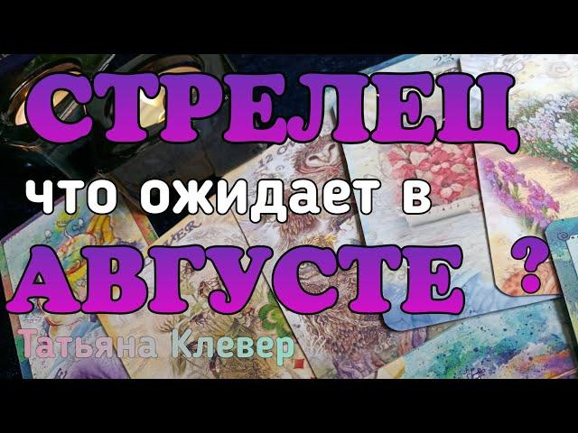 СТРЕЛЕЦ - АВГУСТ 2019. Таро прогноз. Гороскоп. horoscope.