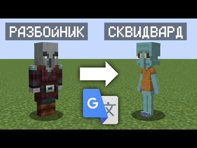 перевёл мобов 800 раз в Google Translate