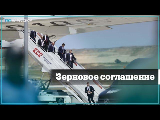 Российская делегация прибыла в Стамбул для решения зернового вопроса