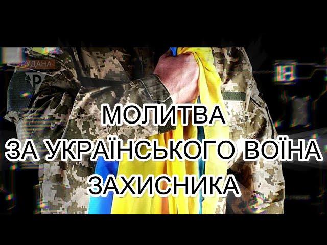 МОЛИТВАЗА УКРАЇНСЬКОГО ВОЇНА - ЗАХИСНИКА