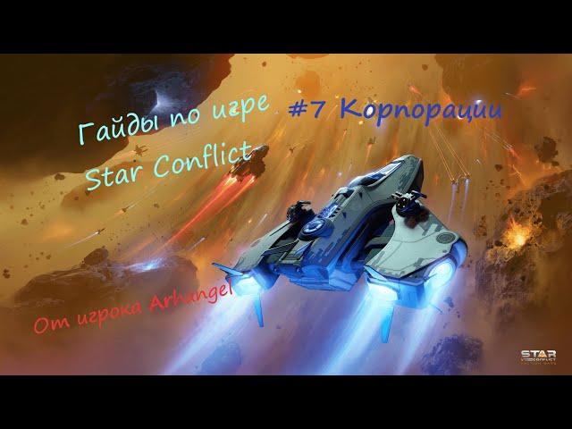 Гайды по игре Star Conflict от Arhangel Корпорации и завоевания