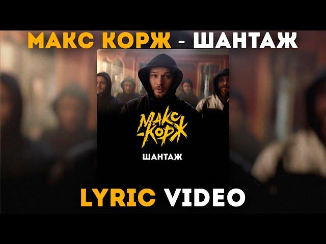 Макс Корж - Шантаж (Lyric video)