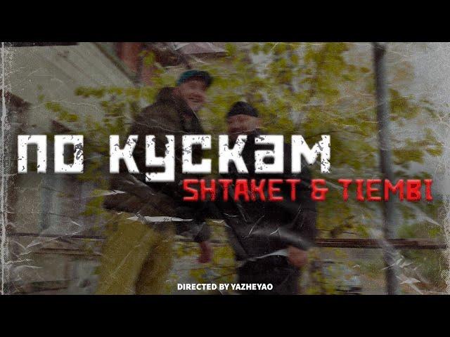 Shtaket & TIEMBI - По кускам