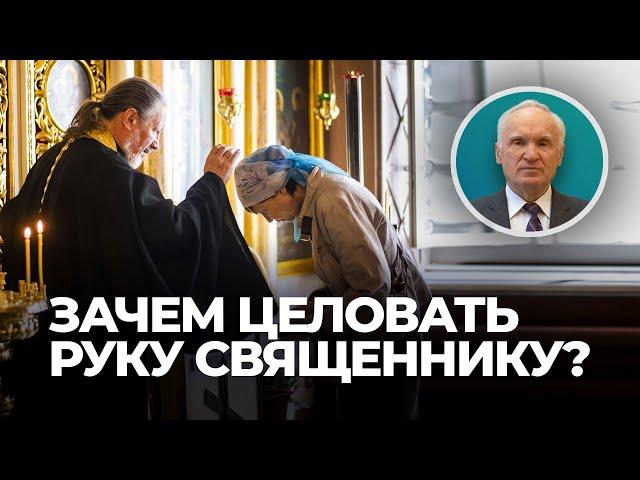 Зачем целовать руку священнику? / А.И. Осипов