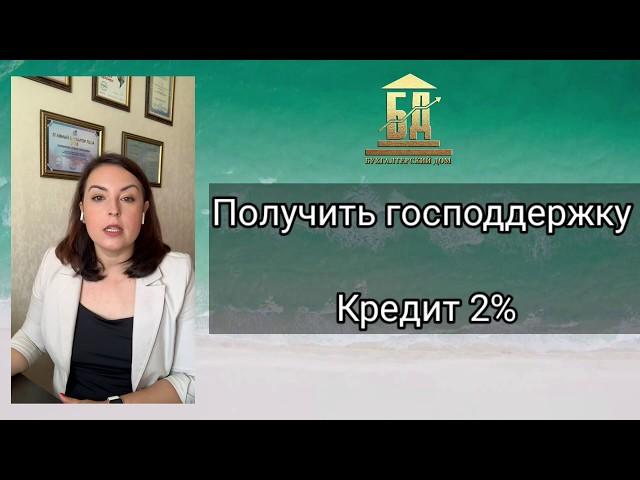 Получить господдержку. Кредит 2%. | Бухгалтерский дом поможет!