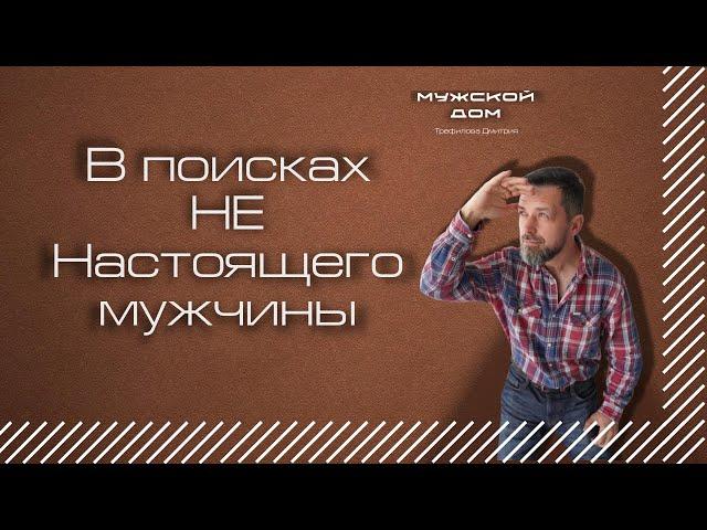 В поисках Ненастоящего мужчины