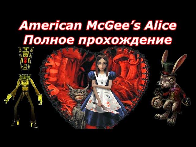 American McGee’s Alice - Полное прохождение