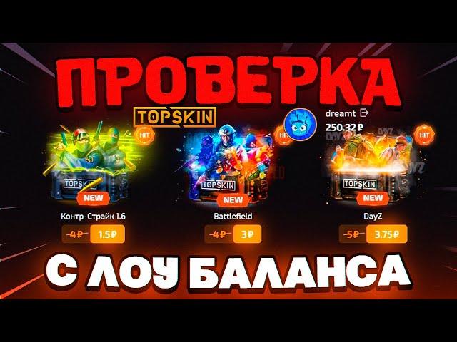 TOPSKIN - КАК ОКУПИТЬСЯ С ЛОУ БАЛАНСА ?! ПРОВЕРКА САЙТА ТОПСКИН / TOPSKIN ПРОМОКОД НА ПОПОЛНЕНИЕ