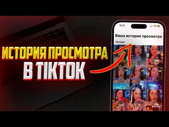 Как Посмотреть Историю Просмотра в TikTok? И найти Просмотренное Видео в ТикТок!