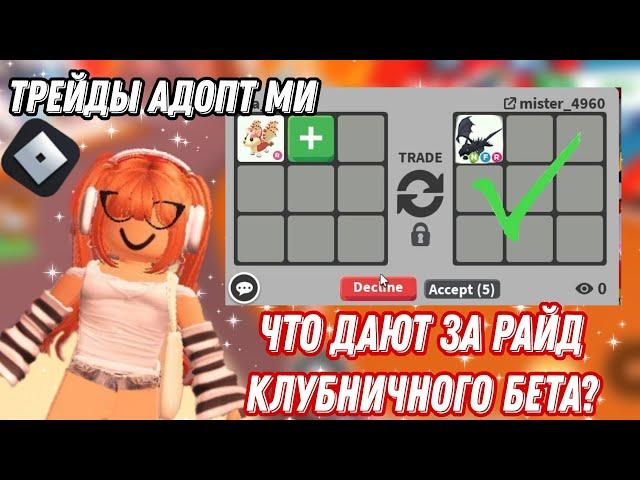 ТРЕЙДЫ НА КЛУБНИЧНОГО ДРАКОНА/ЧТО ДАЮТ ЗА КЛУБНИЧНОГО БЕТА АДОПТ/roblox adopt me#roblox