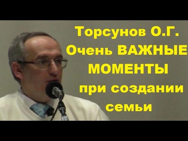 Торсунов О.Г.  Очень ВАЖНЫЕ МОМЕНТЫ при создании семьи