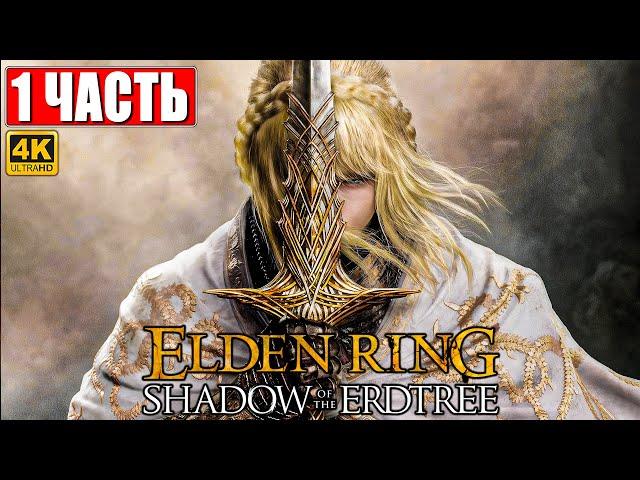 ПРОХОЖДЕНИЕ SHADOW OF THE ERDTREE - ELDEN RING [4K]  Часть 1  На Русском  DLC Элден Ринг на ПК