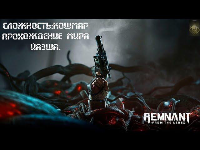 Remnant:From The Ashes Сложность Кошмар, прохождение мира Йаэша.