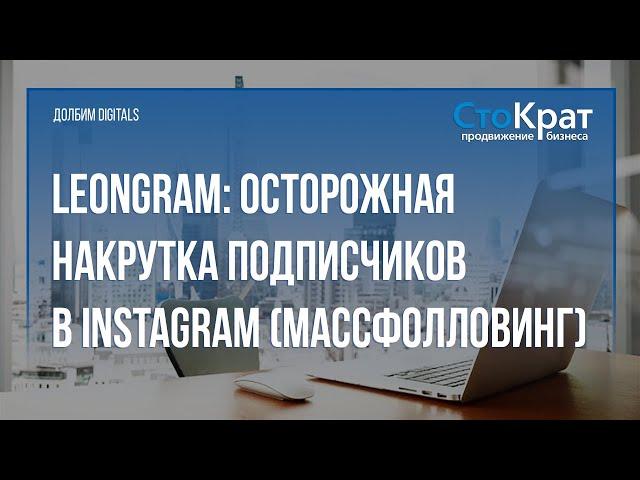 Как аккуратно накрутить подписчиков в Instagram (массфолловинг) с помощью сервиса leongram?