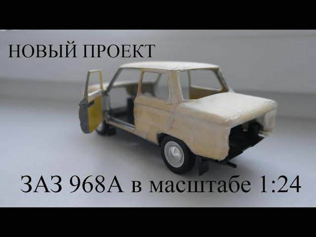 Новый проект. Р/У ЗАЗ 968А Запорожец в масштабе 1:24