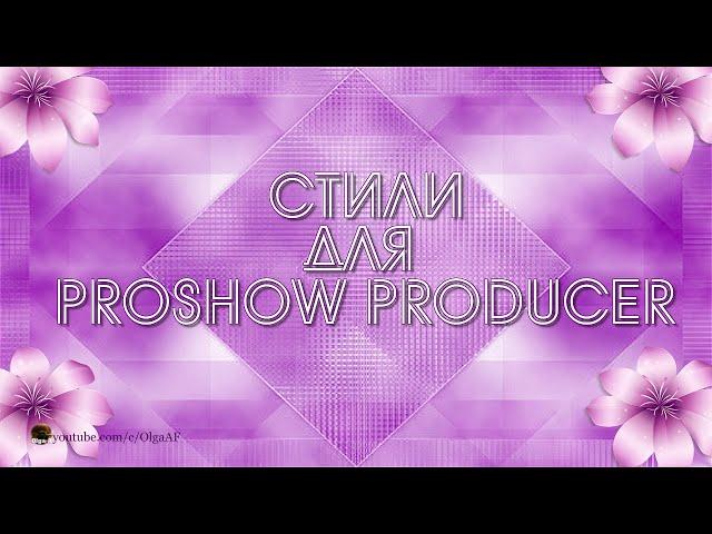 БЕСПЛАТНЫЕ СТИЛИ ДЛЯ PROSHOW PRODUCER "LOVE_05-06"