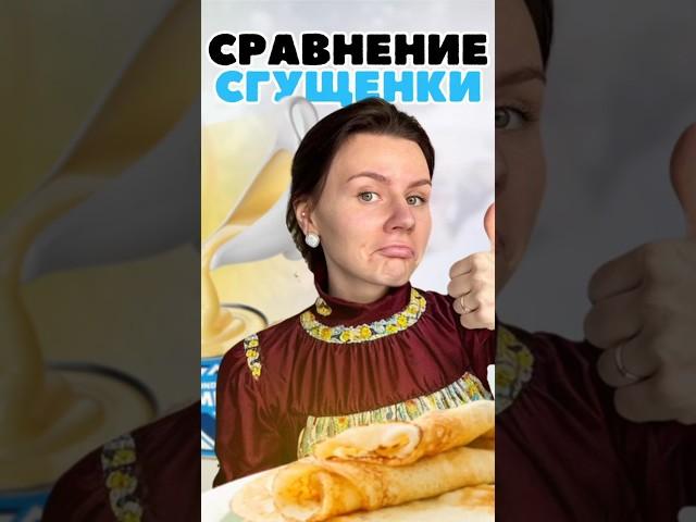 А вы любите блины со сгущенкой?  #обзор #сравнение #сгущенка #блины #масленица