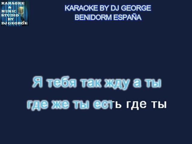 Блестящие - Где же ты где Караоке By KARAOKE MUSIC STUDIO