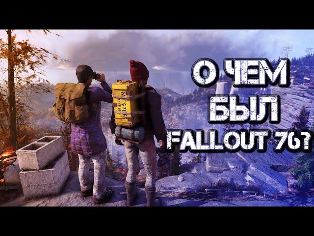 О ЧЕМ БЫЛ FALLOUT 76? ПОЛНЫЙ СЮЖЕТ ИГРЫ.