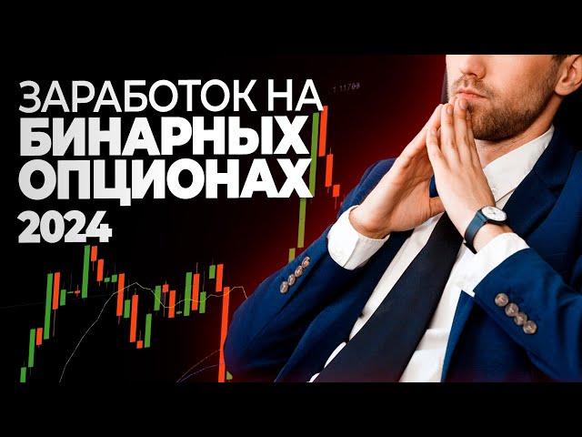 ЗАРАБОТОК НА БИНАРНЫХ ОПЦИОНАХ 2024 | РУКОВОДСТВО ДЛЯ НОВИЧКОВ