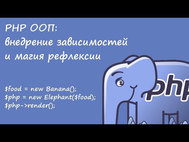 PHP ООП: внедрение зависимостей и магия рефлексии