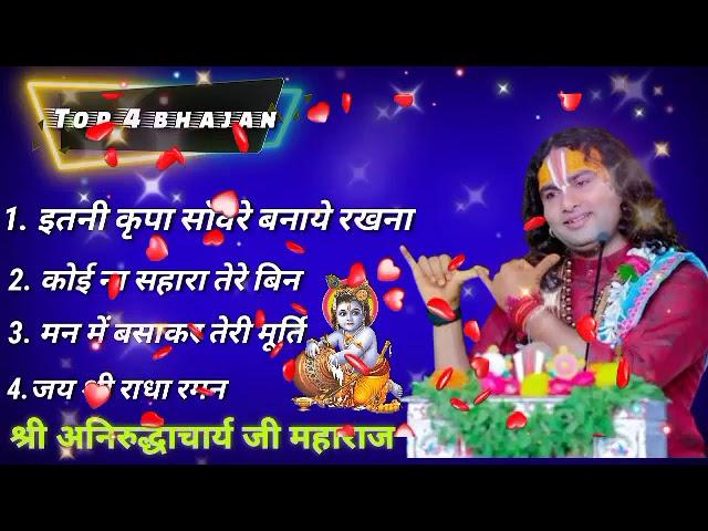 #Bhajan#ShreeKrishna । अनिरुद्ध आचार्य जी महाराज के मुखारबिदं द्वारा । अमृत भजन । #अनिरुद्धाचार्य