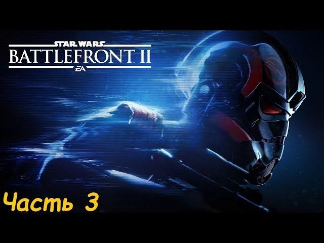 Прохождение Star Wars: Battlefront II Часть: 3 - Бесстрашный