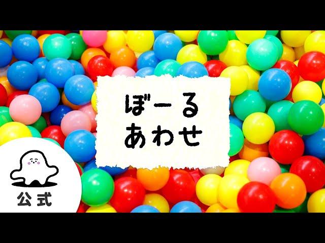 【赤ちゃんが喜ぶ】シナぷしゅ公式ぼーるあわせまとめ│赤ちゃんが泣き止む・知育の動画