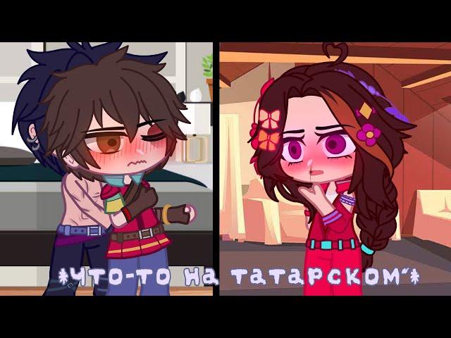  *Что-то на татарском*  Gacha Club  Морок×Саша  Осторожно, стоны! 