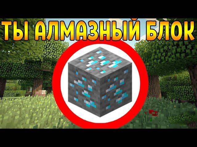 Как пройти Майнкрафт если ты Алмазный Блок?