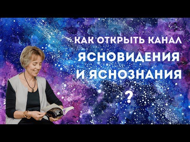 Как открыть канал Ясновидения и Яснознания? Информация из многомерных планов — Ирина Грандлер