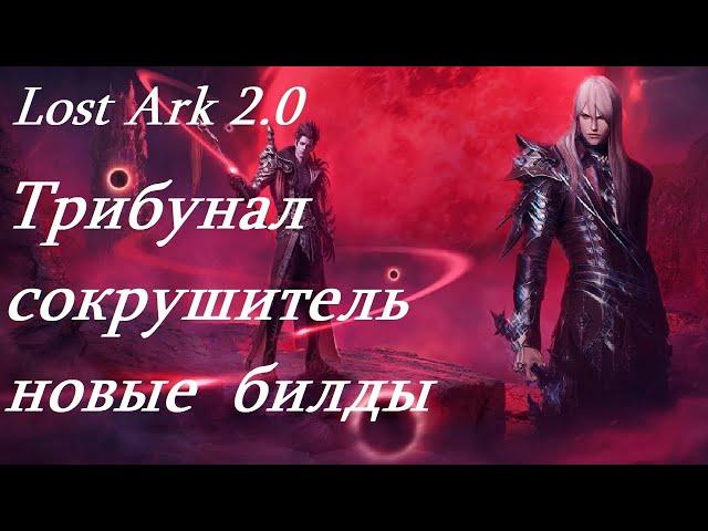 Лост Арк 2.0 (Lost Ark) - Трибунал сокрушитель новые билды