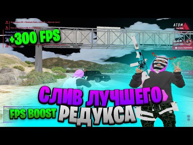 СЛИВ ЛУЧШЕГО FPS BOOST РЕДУКСА - BARBAROSSA FAMQ ДЛЯ GTA5RP/ГЕТТО. ЛУЧШИЙ РЕДУКС ГТА5 ДЛЯ СЛАБОГО ПК