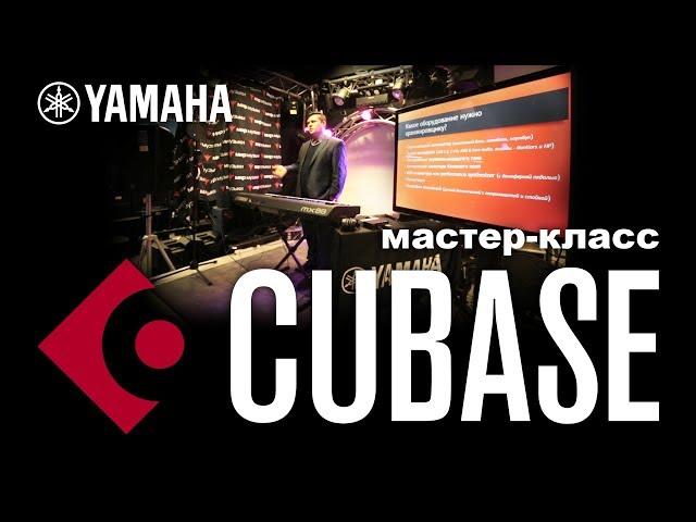 Мастер-класс Yamaha CUBASE: «Аранжировка»