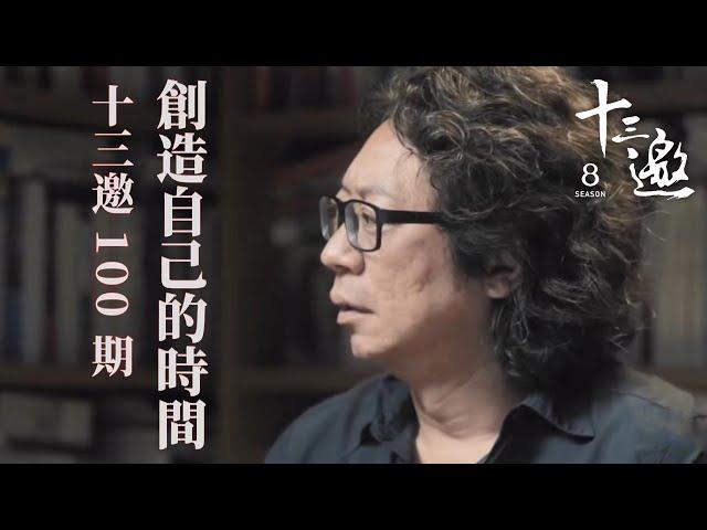 百期特别策划：创造自己的时间 【十三邀第八季 Thirteen Talks Season8】