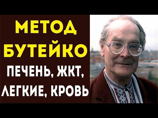 Учимся дышать ПРАВИЛЬНО по методу Бутейко! Для здоровья печени, легких, жкт!