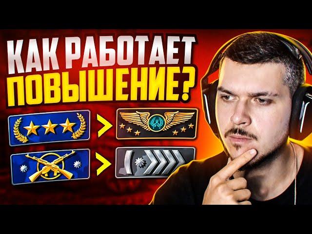 КАК РАБОТАЕТ НОВАЯ СИСТЕМА ПОВЫШЕНИЯ ЗВАНИЯ В CS:GO