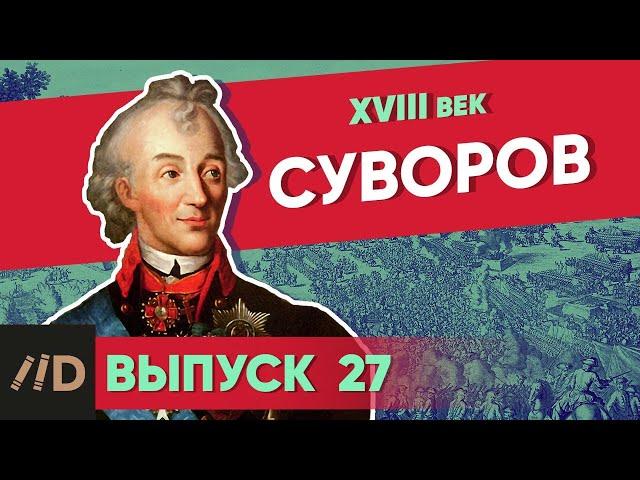 Серия 27. Суворов