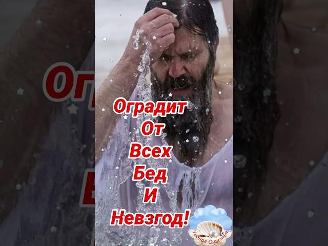 Крещение Господне 19 Января! Трогательное Поздравление С Крещением Господним! Крещенский Сочельник!