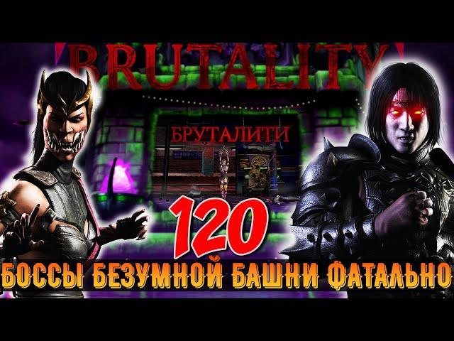 Безумная башня Фатально - Прохождение боссов 120 Битвы. BRUTALITY за Милину mk mobile 3.7.1