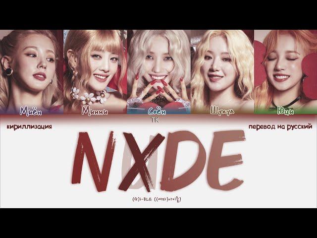 (G)I-DLE – Nxde [ПЕРЕВОД НА РУССКИЙ/КИРИЛЛИЗАЦИЯ Color Coded Lyrics]