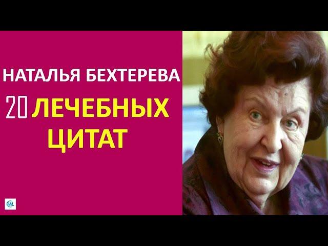 20 MEDICAL QUOTES BY NATALIA BEKHTEREVA about old age and brain function