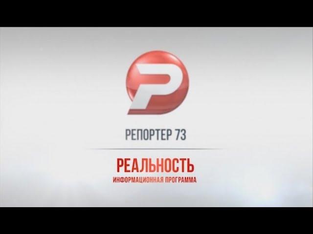 Репортёр73. Реальность 17.07.19