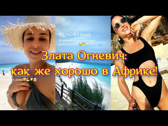 Злата Огневич: Как же хорошо в Африке! Мечты сбываются!