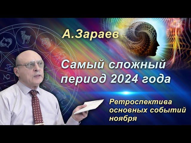 САМЫЙ СЛОЖНЫЙ ПЕРИОД 2024 ГОДА - РЕТРОСПЕКТИВА ОСНОВНЫХ СОБЫТИЙ НОЯБРЯ • Александр Зараев