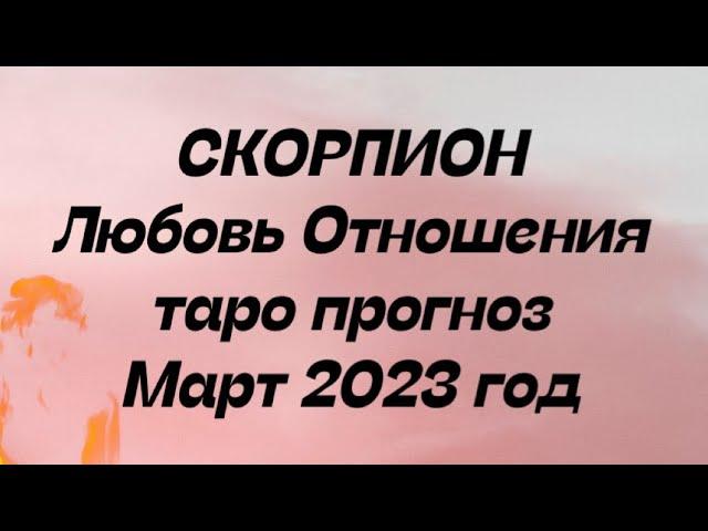 СКОРПИОН ️. Любовь Отношения таро прогноз март 2023 год. Гороскоп таро