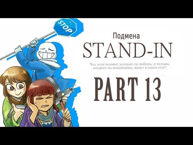 【Undertale】Stand-in, Подмена️#13【RUS DUB】