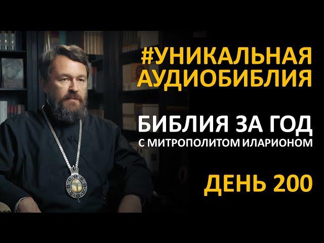 День 200. Библия за год. Библейский ультрамарафон портала «Иисус»